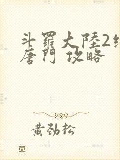 斗罗大陆2绝世唐门 攻略