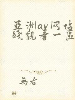 亚洲av网站在线观看一区二区