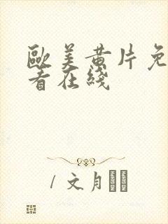 欧美黄片免费观看在线封面