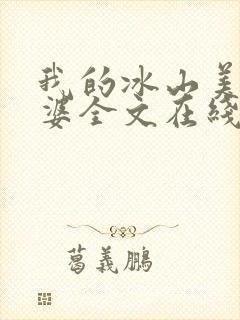 我的冰山美女老婆全文在线阅读封面