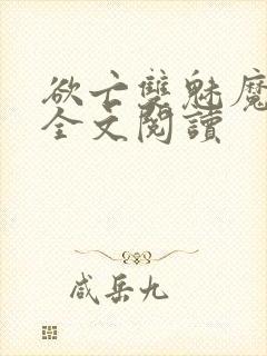 欲亡双魅魔小说全文阅读