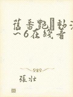 旧番艳鉧动漫1～6在线看