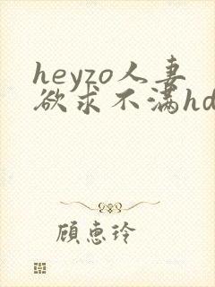heyzo人妻欲求不满hd