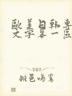 欧美日韩专区中文字幕一区封面