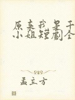 原来我是千金大小姐短剧全集播放封面