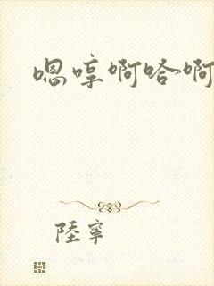 嗯哼啊哈啊不要封面