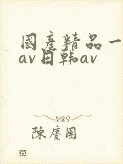国产精品一亚洲av日韩av封面