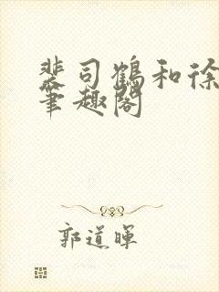 裴司鹤和徐清窈笔趣阁