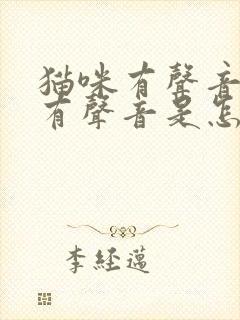 猫咪有声音一直有声音是怎么回事