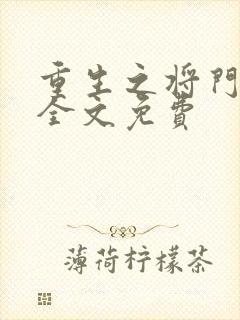 重生之将门娇妃全文免费