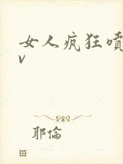 女人疯狂喷水av