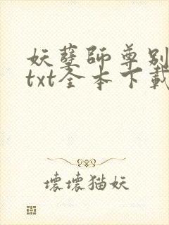 妖孽师尊别撩我txt全本下载