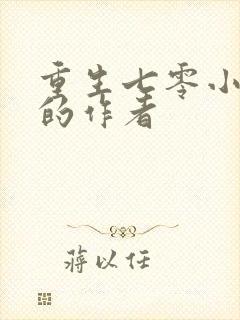 重生七零小辣媳的作者