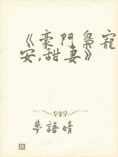 《豪门枭宠:吻安,甜妻》