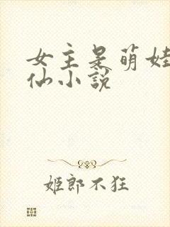 女主是萌娃的修仙小说