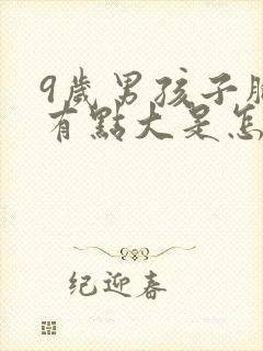 9岁男孩子胸部有点大是怎么回事