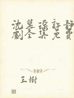 沈慕瑶许静枝短剧全集免费观看封面