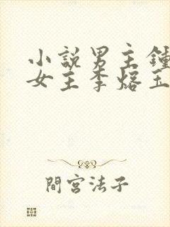 小说男主钟楚斯女主李熔玉