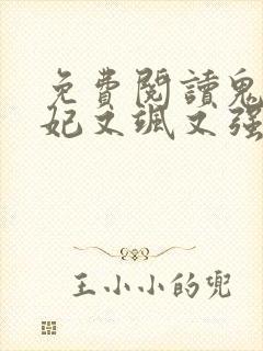 免费阅读鬼医狂妃又飒又强全文封面