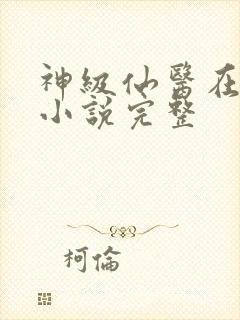 神级仙医在都市小说完整