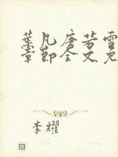 叶凡唐若雪最新章节全文免费阅读笔趣阁