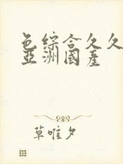 色综合久久精品亚洲国产