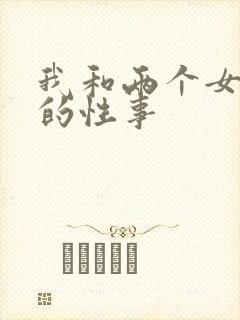 我和两个女邻居的性事封面