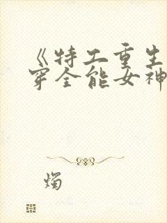 《特工重生:快穿全能女神封面