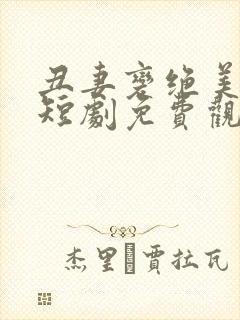 丑妻变绝美女帝短剧免费观看