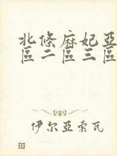 北条麻妃亚洲一区二区三区