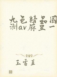 九色精品国产亚洲av麻豆一