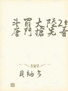 斗罗大陆2绝世唐门抢先看