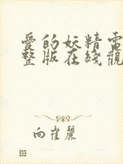 爱的妖精电影完整版在线观看免费高清