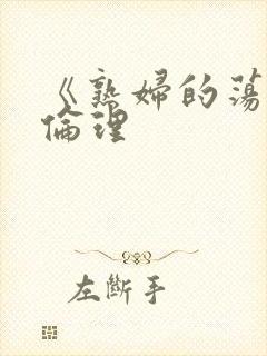 《熟妇的荡欲》伦理