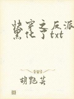 快穿之反派终于黑化了txt