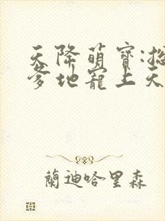 天降萌宝:总裁爹地宠上天