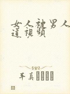 女人被男人操阴道视频