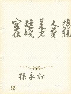 宫廷美人杨贵妃在线免费观看高清