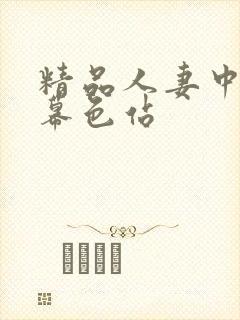 精品人妻中文字幕色站