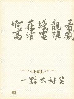 啊在线观看免费高清电视剧