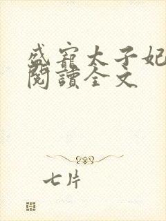 盛宠太子妃免费阅读全文封面