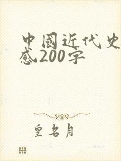 中国近代史读后感200字