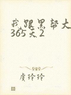 我跟黑帮大佬的365天2