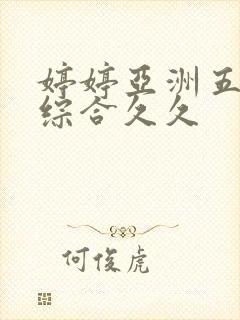 婷婷亚洲五月色综合久久