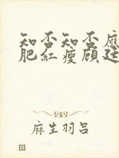 知否知否应是绿肥红瘦顾廷烨有几房