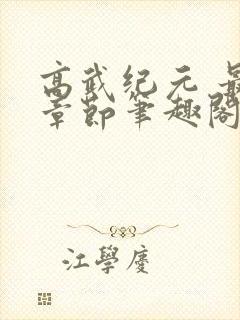 高武纪元 最新章节笔趣阁