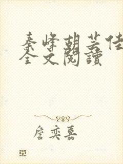 秦峰胡芸佳小说全文阅读