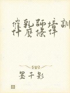 催乳师培训需要什么条件封面