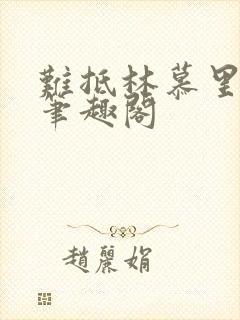 难抵林慕里靳遇笔趣阁