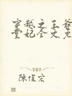 穿越之王爷的下堂妃全文免费阅读封面